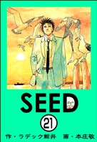 SEED(分冊版) 【第21話】
