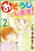 おそうじします！２巻