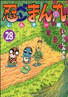 忍ペンまん丸 しんそー版（分冊版）　【第28話】