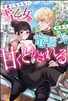 【無料試し読み版】素直になれない雪乙女は眠れる竜騎士に甘くとかされる