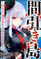 間引き島 ~社会不適合者たちのデスバトル~(分冊版) 【第5話】