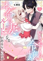 いきおくれ令嬢でも本命の妻になるルートがあるらしいです（分冊版）　【第3話】