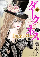 新 ダークネス（分冊版）　【第17話】