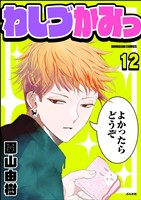 わしづかみっ（分冊版）　【第12話】