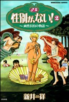 性別が、ない！～両性具有の物語～　2巻