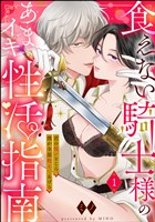 食えない騎士様のあまイキ性活指南 君の悦いところ、僕が全部教えてあげる（分冊版）　【第1話】