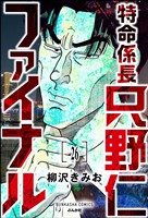 特命係長 只野仁ファイナル(分冊版) 【第26話】