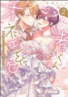 渚くんはオネエ系♂ 秘密の恋人レッスンは淫らに甘く【かきおろし漫画＆電子限定かきおろし漫画＆かきおろしイラスト付】　（2）