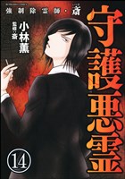 強制除霊師・斎（分冊版）　【第14話】