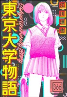 東京大学物語(分冊版) 【第366話】