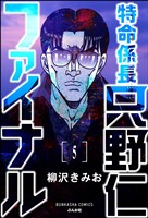特命係長 只野仁ファイナル(分冊版) 【第5話】