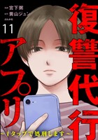 復讐代行アプリ ～1タップで処刑します～（分冊版）　【第11話】