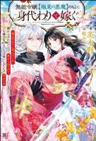 【無料試し読み版】無能令嬢、【極東の悪魔】のもとに身代わりで嫁ぐ ～「妹の代わりに死んでくれ」と親から言われたので、家から出て行くことにしました。でも嫁ぎ先の人たちは皆いい人たちで幸せです～