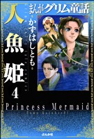 まんがグリム童話　人魚姫（分冊版）【第4話】　星の河 ～七夕伝説～