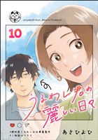 うるわし君の麗しい日々（分冊版）　【第10話】