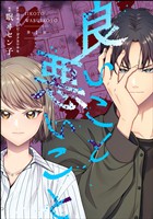 良いこと悪いこと（分冊版）　【第1話】
