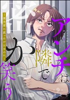 アンチは隣で密かに笑う ～優先席に座っただけなのに～（分冊版）　【第9話】