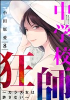 中学校狂師 ~カラス女は許さない~ (8)