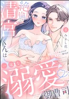 絶倫清宮くんは一途な溺愛御曹司 とろイキ求愛セックスが甘すぎて困ります（分冊版）　【第8話】