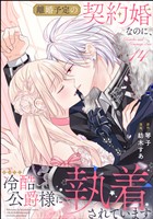 離婚予定の契約婚なのに、冷酷公爵様に執着されています（分冊版）　【第14話】