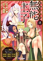 無能の中の無能王子 スキル【無能】を授かりましたが、周りの女性は【傾国】【傾城】【奸婦】【毒婦】【悪婦】【妖婦】とかです コミック版 （分冊版）　【第15話】