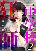 中学校狂師 ~カラス女は許さない~ (2)