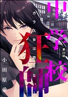 中学校狂師 ～カラス女は許さない～（分冊版）　【第24話】