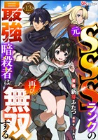 元SSSランクの最強暗殺者は再び無双する コミック版(分冊版) 【第13話】