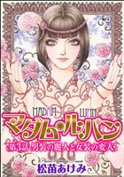 マダム・ルパン(分冊版)男装の麗人と女装の変人 【第3話】