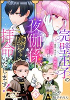 完璧王子の夜伽係、拝命いたします！ ～無能と呼ばれた羊数え姫は甘い日々に困惑する～（分冊版）　【第3話】