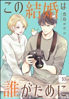 この結婚は誰がために(分冊版) 【第10話】