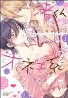 渚くんはオネエ系♂ 秘密の恋人レッスンは淫らに甘く【かきおろし漫画＆電子限定ペーパー付】　（1）