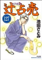 辻占売（分冊版）　【第127話】