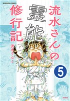 流水さんの霊能修行記(分冊版) 【第5話】