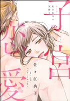子宮恋愛（分冊版）　【第2話】