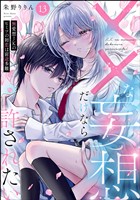 ××な妄想だけなら許されたい 無愛想JKのヒミツの初恋は前途多難（分冊版）　【第13話】