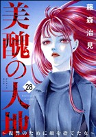 美醜の大地~復讐のために顔を捨てた女~ (28)