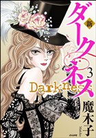 新 ダークネス　3