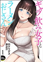 ギャラ飲み女子とラーメンおじさん(分冊版) 【第1話】