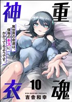 重魂神衣 異世界の命運は、僕等のキスにかかってるようです。（分冊版）　【第10話】