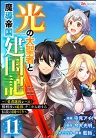 光の大聖者と魔導帝国建国記 ～『勇者選抜レース』勝利後の追放、そこから始まる伝説の国づくり～ コミック版（分冊版）　【第11話】