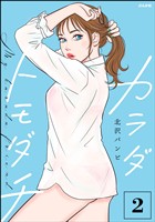 カラダトモダチ【かきおろし漫画付】　（2）