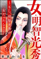 『女・明智光秀 ～もし、明智光秀が女だったら？～』の電子書籍
