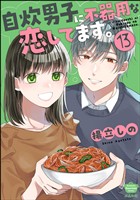 自炊男子に不器用な恋してます。（分冊版）　【第13話】
