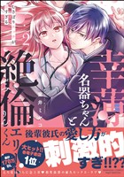 幸薄名器ちゃんと絶倫エリートくん むさぼりエッチが甘すぎる【かきおろし漫画＆電子限定ペーパー付】　（2）