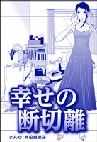 幸せの断切離（単話版）＜子ども格差＞