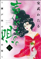 声なきものの唄～瀬戸内の女郎小屋～　21