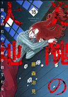 美醜の大地～復讐のために顔を捨てた女～　（18）