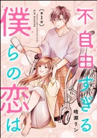 不自由すぎる僕らの恋は（分冊版）　【第1話】