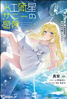 【無料試し読み版】人工衛星サニーの冒険 ～転生した“元”気象衛星がお天気令嬢になるまで～